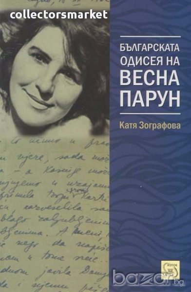Българската одисея на Весна Парун, снимка 1