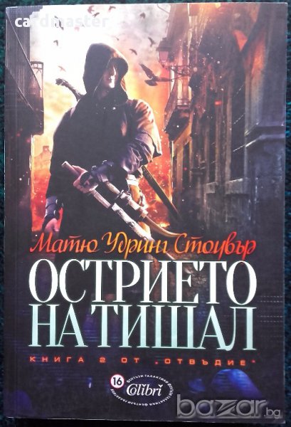 Матю Удринг Стоувър – „Острието на Тишал” – книга 2 от „Отвъдие”, снимка 1