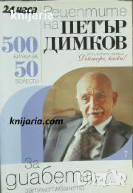 Рецептите на Петър Димков книга 7: За диабета, затлъстяването и сенната хрема , снимка 1