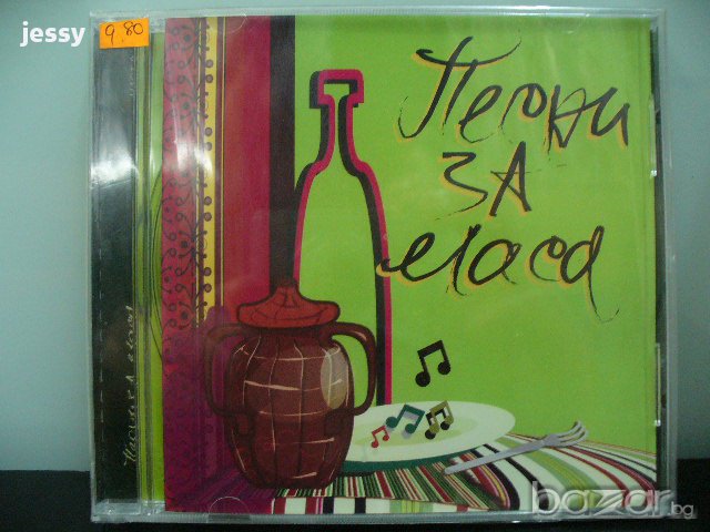 Песни за маса част 2, снимка 1