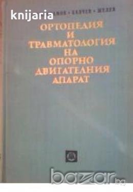 Ортопедия и травматология на опорно двигателния апарат , снимка 1