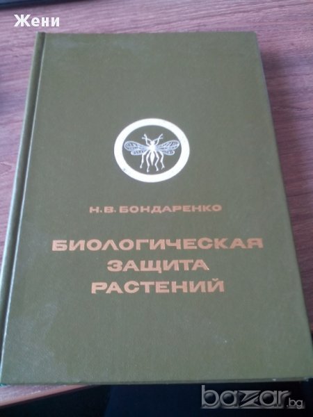 Биологическая защита растений, снимка 1