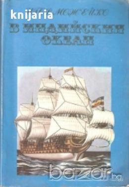 В Индийския океан. Очерци за историята на пиратството в Индийския океан и Южните морета (XV-XX век), снимка 1