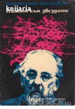 Пътят към звездите, снимка 1