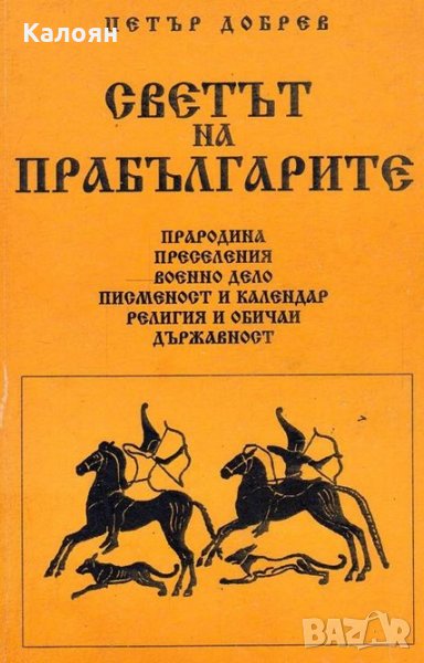 Петър Добрев - Светът на прабългарите, снимка 1