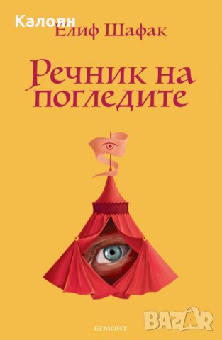 Елиф Шафак - Речник на погледите, снимка 1 - Художествена литература - 20846088