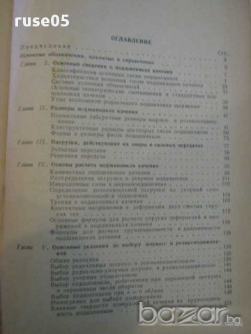 Книга "Справочик по ремонту судов/лагери/-М.Чернова"-452стр., снимка 5 - Специализирана литература - 8324558