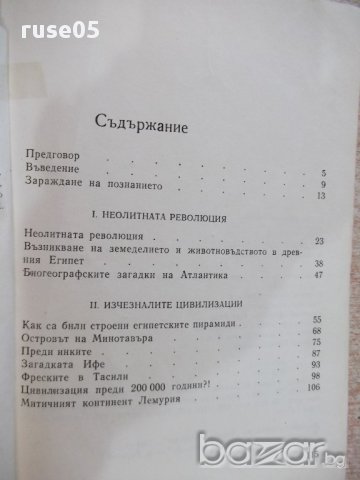 Книга "Древните цивилизации...-книга 1-С.Никитов" - 116 стр., снимка 5 - Специализирана литература - 17628479
