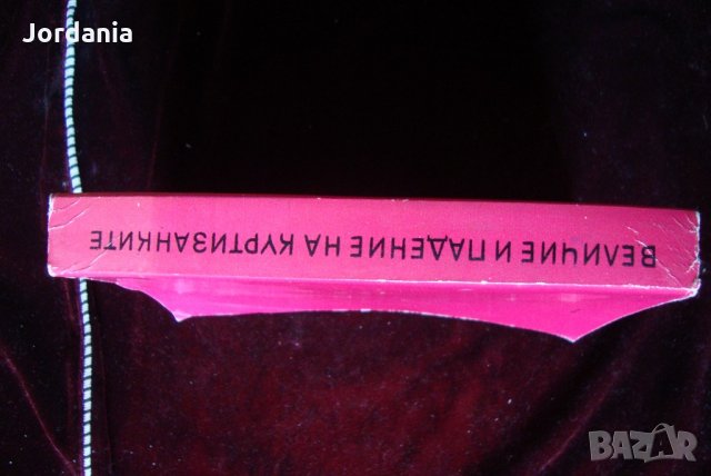 ,Величие и Падение на куртизанките;, снимка 2 - Художествена литература - 21518030