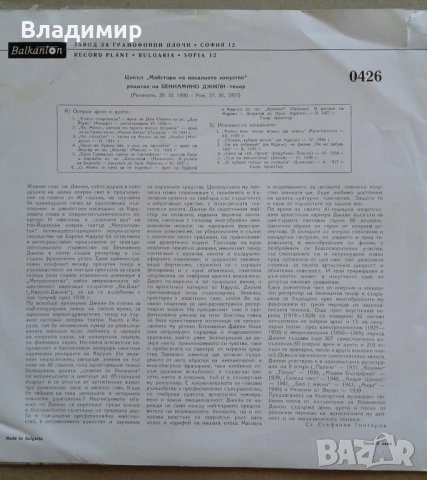 Грамофонни плочи Балкантон-1Емил Димитров,Би Джииз,Бениамино Джили,Йохан Щраус , снимка 6 - Грамофонни плочи - 21723352