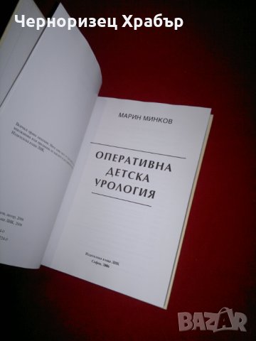 Оперативна детска урология , снимка 2 - Специализирана литература - 23948869