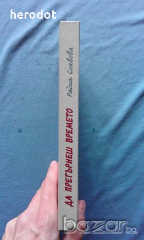 Радка Славова - Да прегърнеш времето, снимка 2 - Художествена литература - 20459303