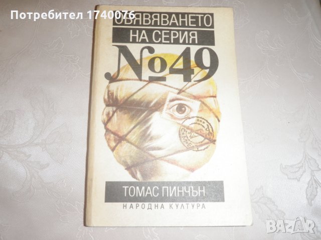 Обявяването на серия № 49 - Томас Пинчън, снимка 1 - Художествена литература - 23989117