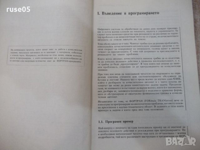 Книга"Въведение в програм.посредством Фортран-В.Шпис"-232стр, снимка 6 - Специализирана литература - 25480684