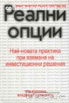 Реални опции, снимка 1 - Художествена литература - 18793364