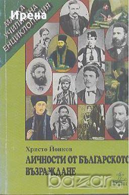 Личности от българското Възраждане. Христо Йонков, снимка 1 - Художествена литература - 12821364