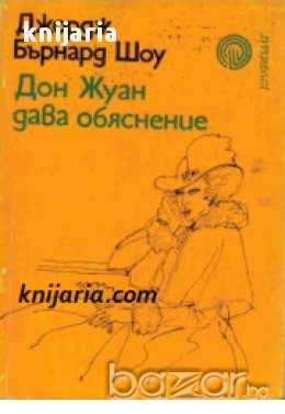 Дон Жуан дава обяснения