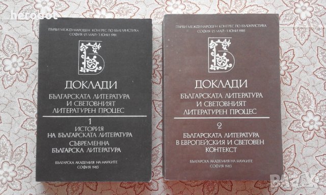 Доклади. Българската литература и световният литературен процес. Том 1-2, снимка 1 - Специализирана литература - 26173414