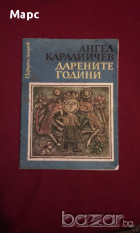 Дарените години, снимка 5 - Художествена литература - 9994083