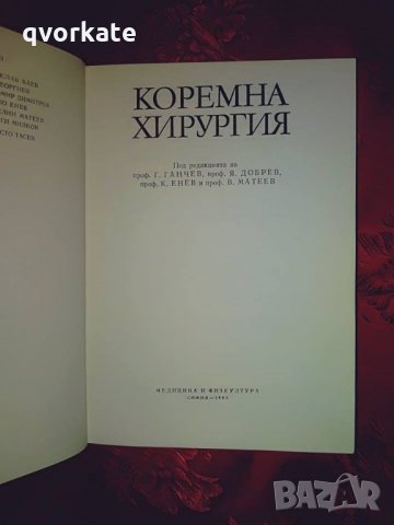 Коремна хирургия-проф.Г.Ганчев,проф.К.Енев,проф.В.Матеев, снимка 2 - Специализирана литература - 22071466