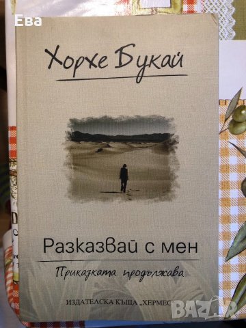 Богата колекция от интересни книги, различни жанрове - част 3, снимка 10 - Художествена литература - 17546907