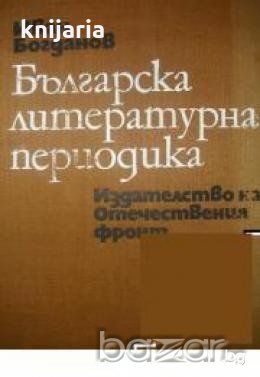 Българска литературна периодика: Приносът на периодичния печат в развитието на българската литератур