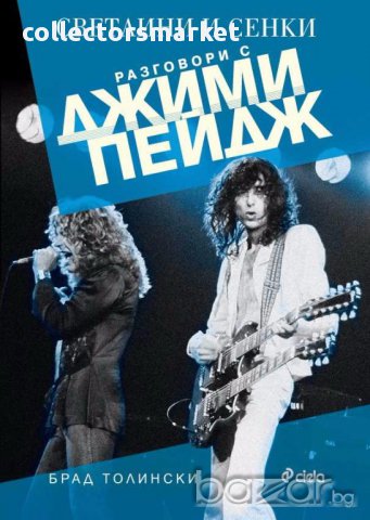 Разговори с Джими Пейдж