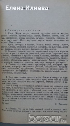 Сборник диктантов по орфографии, для студентов, снимка 3 - Чуждоезиково обучение, речници - 20947407