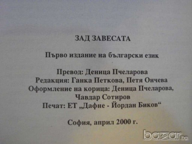 Книга "Зад завесата - Телма Сангстер" - 174 стр., снимка 5 - Художествена литература - 7875171