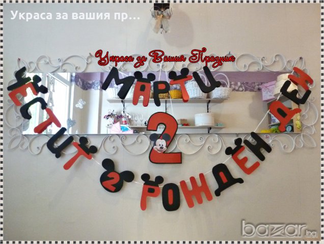надпис и украса за детски рожден ден на тема Мики Маус, снимка 1 - Други - 9436160