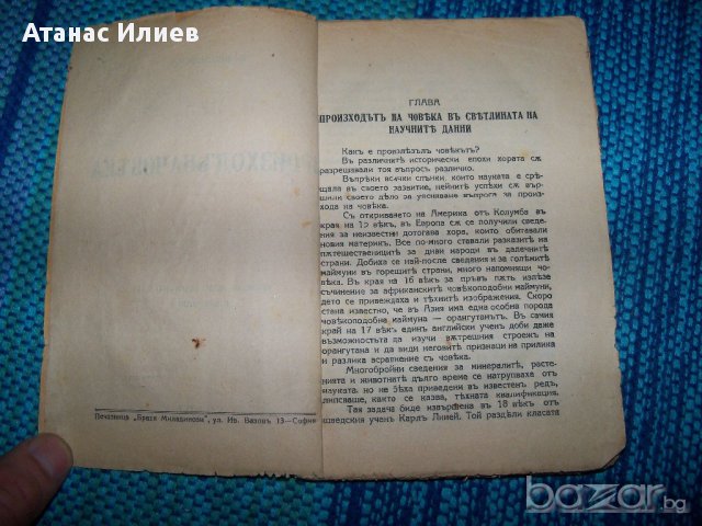 "Произход на човека" издание 1937г. Б. Вишневски, снимка 4 - Художествена литература - 12590062