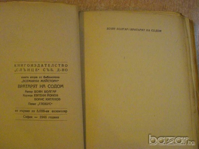 Книга "Вратарят на Содом - Боян Болгар" - 328 стр., снимка 2 - Художествена литература - 7821289