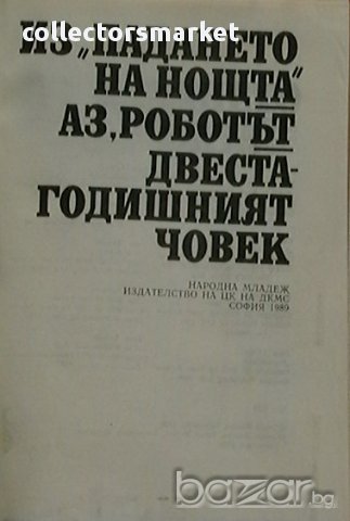 Избрани фантастични произведения. Том 2, снимка 2 - Художествена литература - 13985446