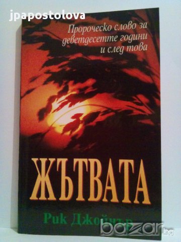 Жътвата-Рик Джойнър