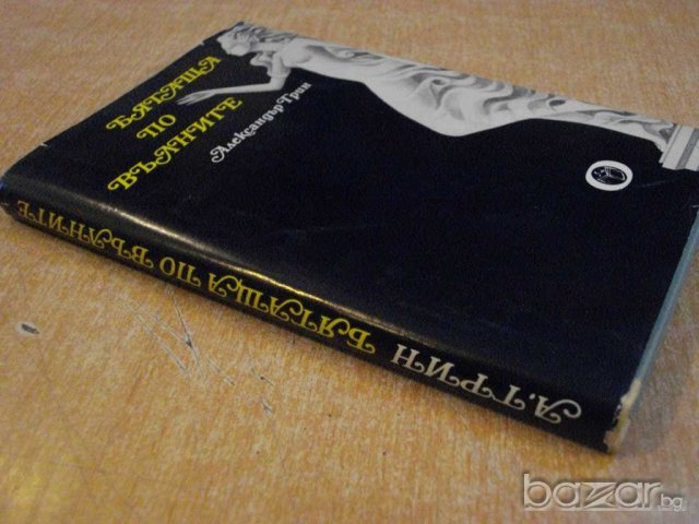 Книга "Бягаща по вълните - Александър Грин" - 230 стр., снимка 6 - Художествена литература - 8237261