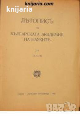 Летопис на Българската академия на науките книга 19 1935/1936 