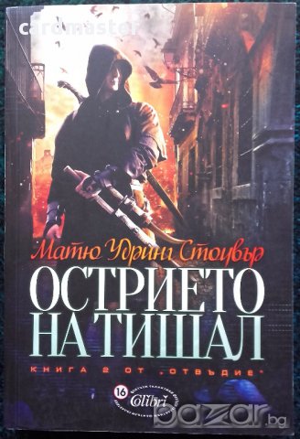 Матю Удринг Стоувър – „Острието на Тишал” – книга 2 от „Отвъдие”
