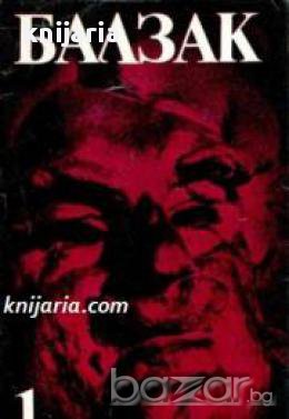 Оноре дьо Балзак Избрани произведения в 10 тома том 1: Къщата на котарака. Модест миньон. Евина дъще