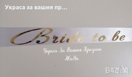 Лента за моминско парти в златно Булка , снимка 3 - Сватбени аксесоари - 25833582