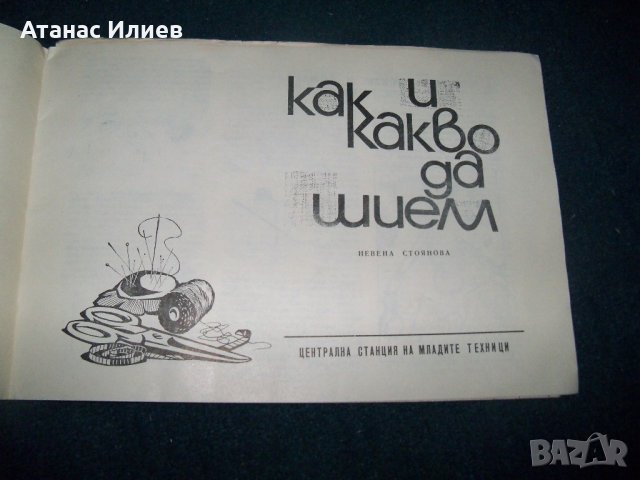 "Как и какво да шием" издание 1962г. за кръжоци, снимка 2 - Специализирана литература - 21697931