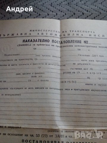 Старо Наказателно постановление ДАИ,бланка, снимка 2 - Други ценни предмети - 24066742