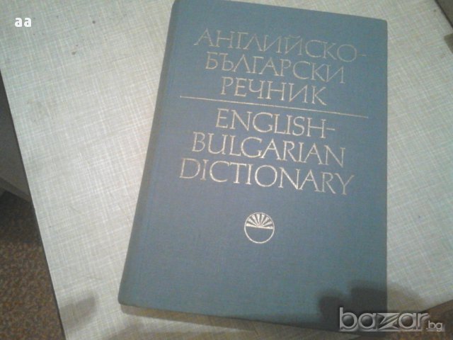 Речник, снимка 1 - Чуждоезиково обучение, речници - 13446849