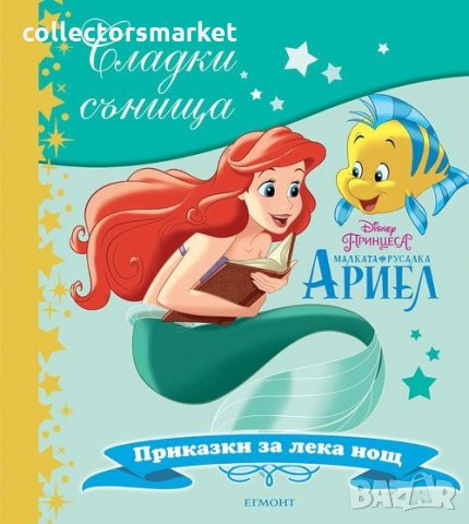 Сладки сънища: Малката русалка Ариел, снимка 1 - Детски книжки - 24147425