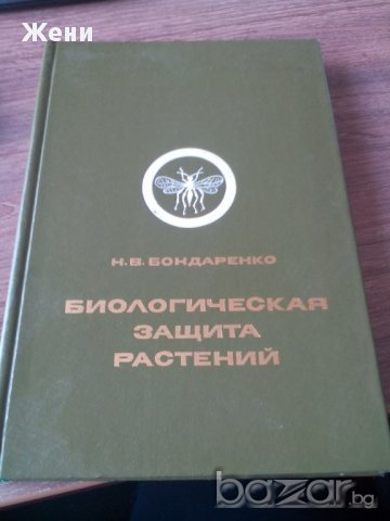 Биологическая защита растений