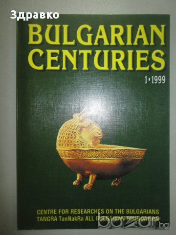 Български векове – брой 1 /1999