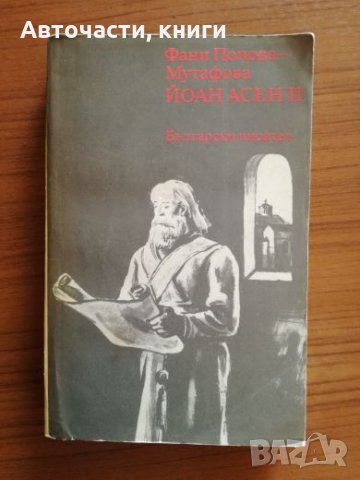 Йоан Асен II - Фани Попова-Мутафова, снимка 1 - Специализирана литература - 25301572