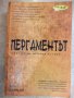 Книга "Пергаментът - том 1 - Хал Дънкан" - 598 стр., снимка 1 - Художествена литература - 17550156