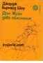 Дон Жуан дава обяснения, снимка 1 - Художествена литература - 17394104