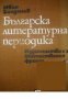 Българска литературна периодика: Приносът на периодичния печат в развитието на българската литератур