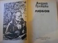 Книга "Любов - Андрей Гуляшки" - 444 стр., снимка 2